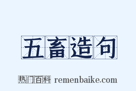 五畜造句是什么意思的图片